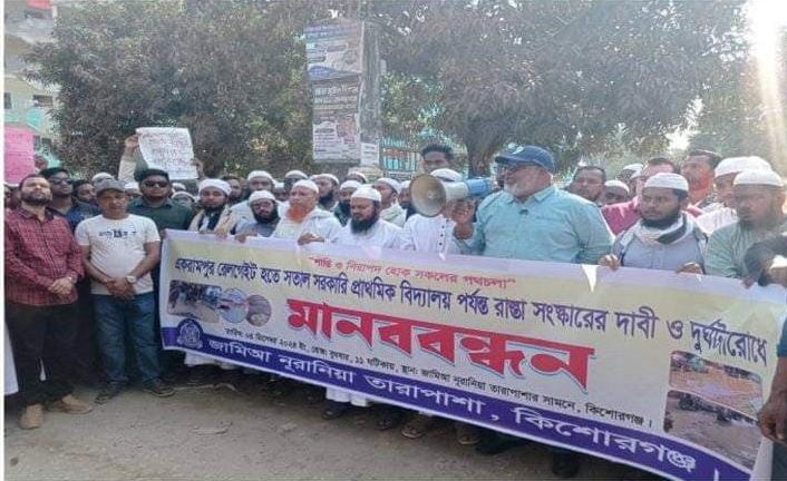 কিশোরগঞ্জ-করিমগঞ্জ সড়ক সংস্কারের দাবিতে মানববন্ধন ও বিক্ষোভ
