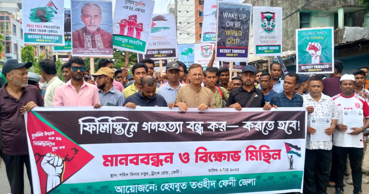 ফেনীতে হিজবুত তাওহীদের উদ্যোগে গাজায় গণহত্যার প্রতিবাদে বিশাল মানববন্ধন