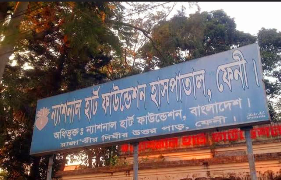 ফেনী হার্ট ফাউন্ডেশনের অডিটে প্রায় ৩ কোটি টাকা গরমিলের অভিযোগ!