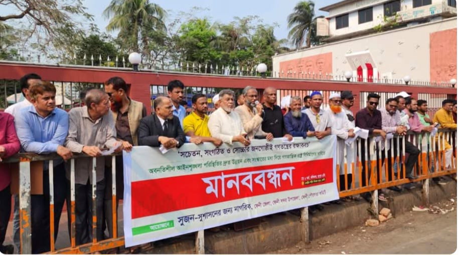 ফেনীতে সুজনের মানববন্ধন: অবনতিশীল আইনশৃঙ্খলা পরিস্থিতি দ্রুত উন্নয়নের দাবি