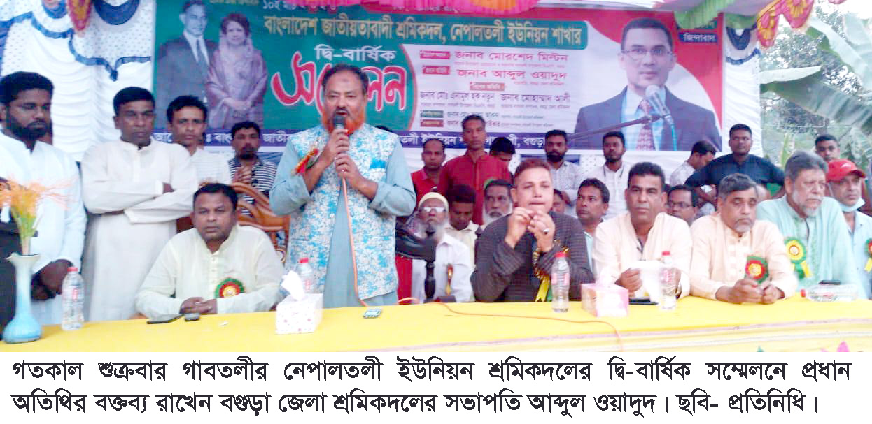 গাবতলীর নেপালতলীতে শ্রমিকদলের দ্বি-বার্ষিক সম্মেলন অনুষ্ঠিত
