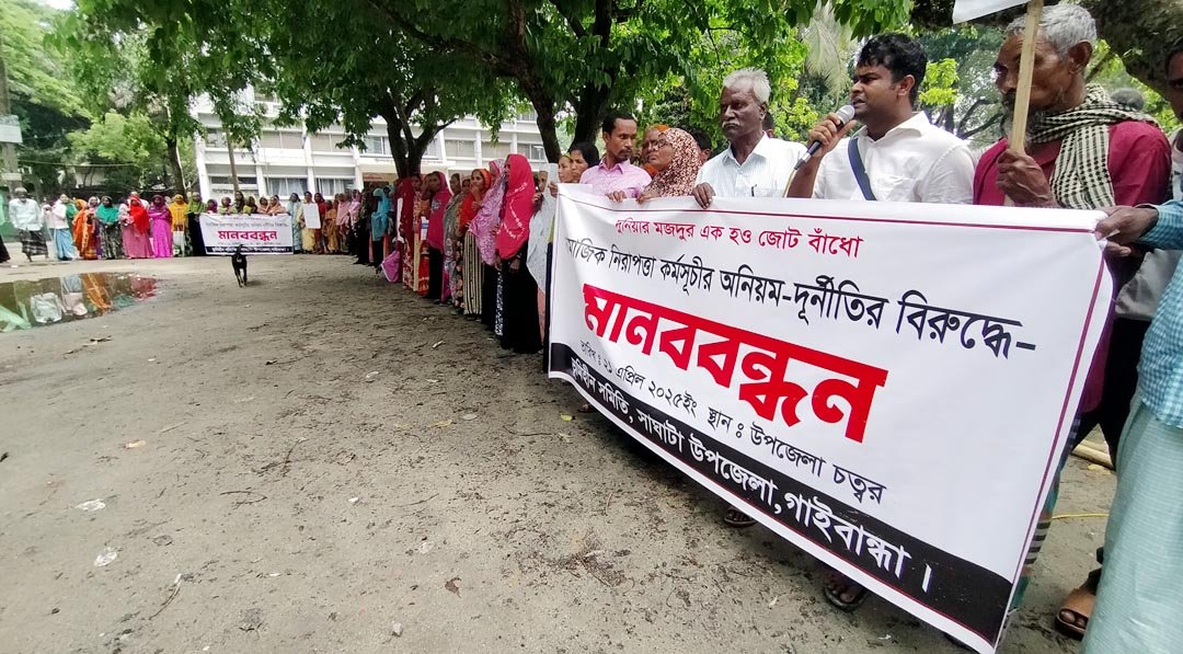 সাঘাটায় সমাজসেবা কর্মকর্তার বিরুদ্ধে অনিয়ম-দুর্নীতির অভিযোগে মানববন্ধন