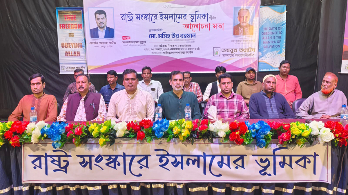 গাইবান্ধায় হেযবুত তওহীদের উদ্যোগে ‘রাষ্ট্র সংস্কারে ইসলামের ভূমিকা’ শীর্ষক আলোচনা সভা
