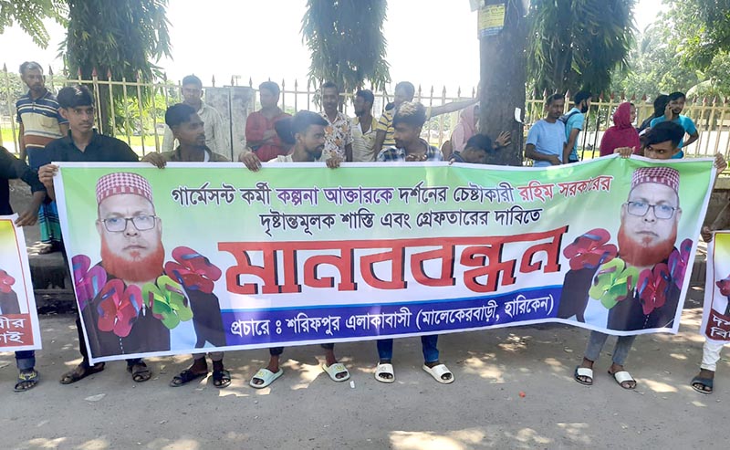 গার্মেন্টসকর্মীকে ধর্ষণ চেষ্টায় অভিযুক্ত রহিমকে গ্রেফতারের দাবিতে মানববন্ধন