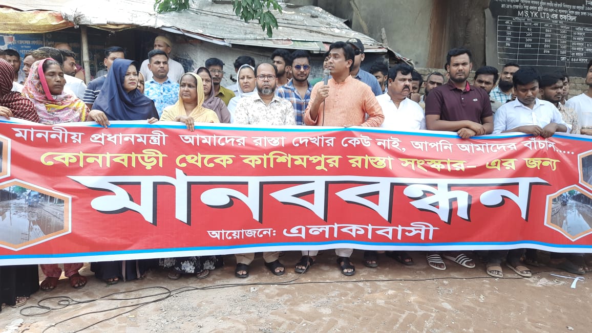 কোনাবাড়ী-কাশেমপুর আঞ্চলিক সড়ক দ্রুত সংস্কারের দাবিতে মানববন্ধন
