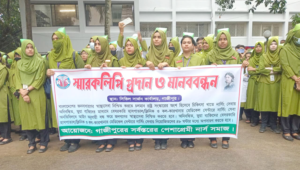 গাজীপুরে ভুয়া নার্স ও মিডওয়াইফ নির্মূলে অভিযান পরিচালনার দাবিতে মানববন্ধন ও স্মারকলিপি প্রদান