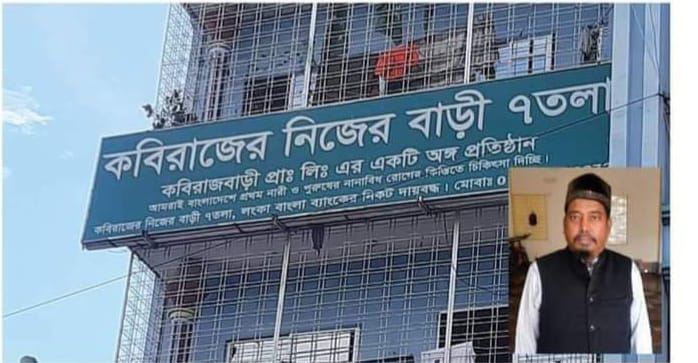 কোনাবাড়ী ৭ তলা কবিরাজ বাড়ির পৃষ্ঠপোষক গ্রেফতার রহমান মাস্টার