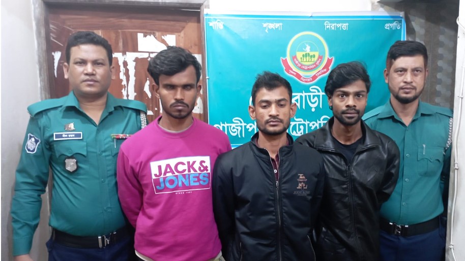 গাজীপুরে অভিনব কায়দায় ছিনতাইয়ের সময় তিন পেশাদার ছিনতাইকারী গ্রেফতার
