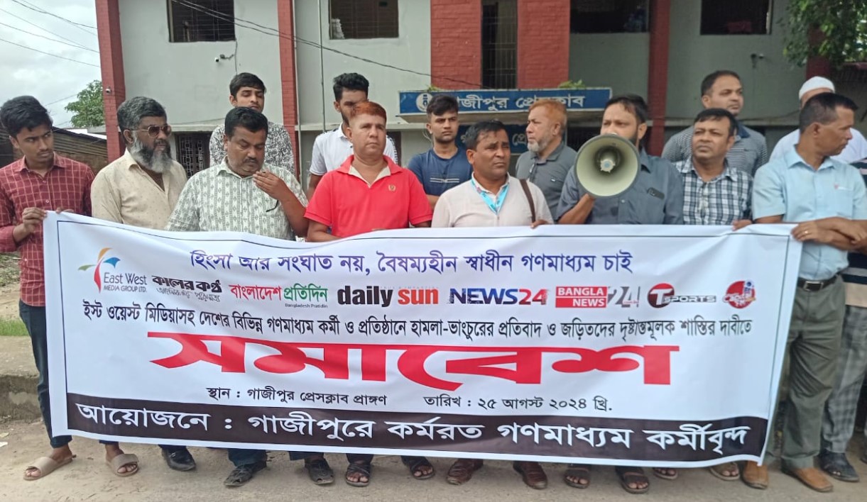 ইস্ট ওয়েস্ট মিডিয়া গ্রুপে হামলার প্রতিবাদে গাজীপুরে সমাবেশ