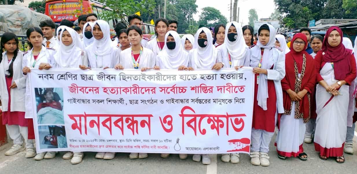 জীবন হত্যার বিচার দাবিতে গাইবান্ধায় বিক্ষোভ, মানববন্ধন ও সড়ক অবরোধ