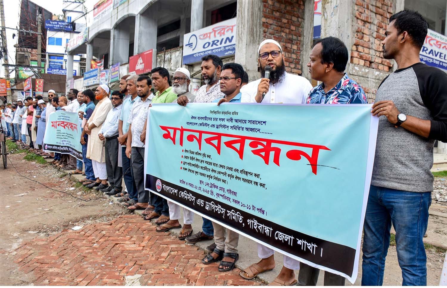 ঔষধ বিক্রয় কমিশন বৃদ্ধিসহ ৪ দফা দাবিতে গাইবান্ধায় কেমিস্টদের মানববন্ধন