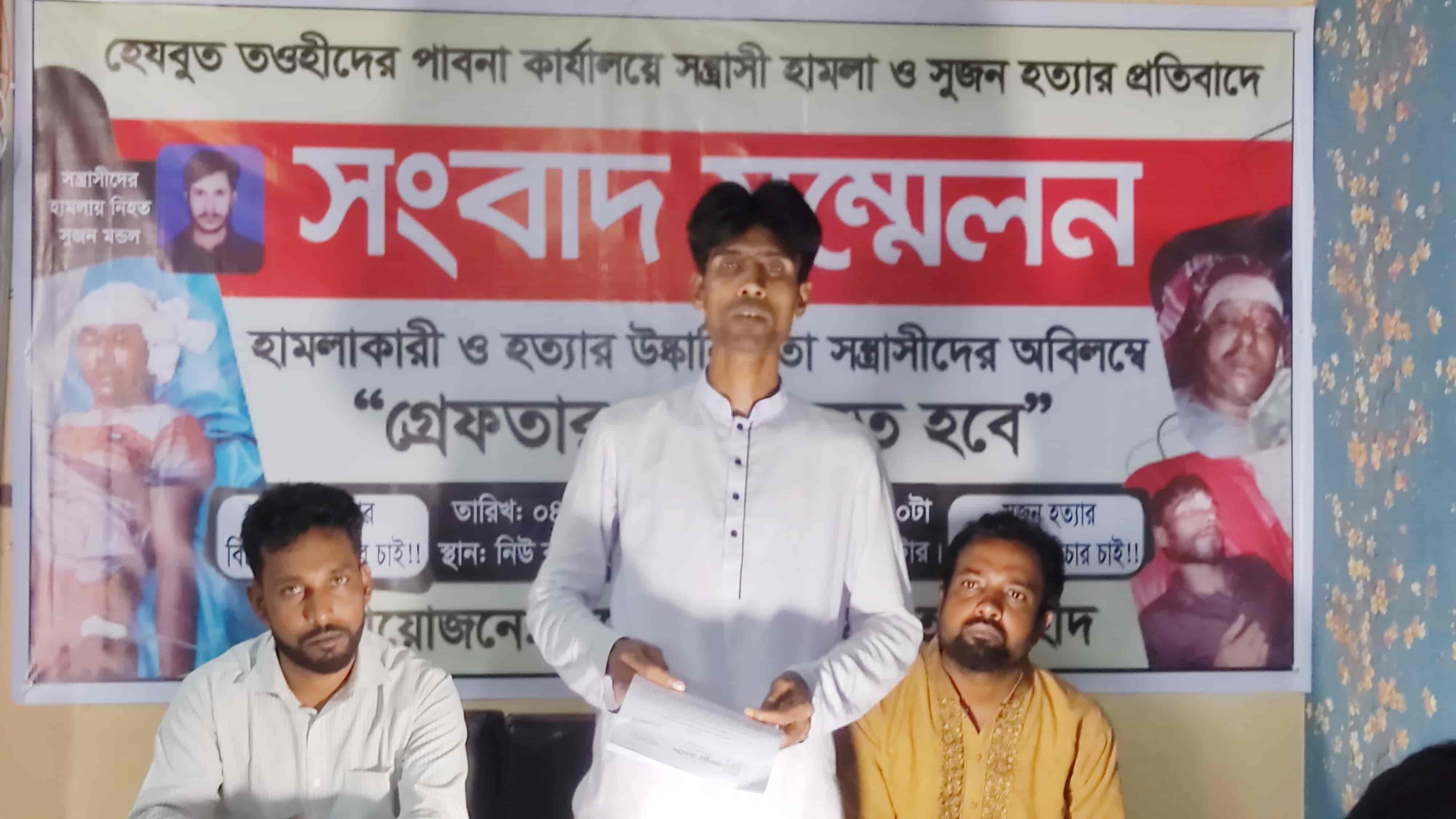 সুজন হত্যার বিচারের দাবিতে বড়াইগ্রামে হেযবুত তওহীদের সংবাদ সম্মেলন