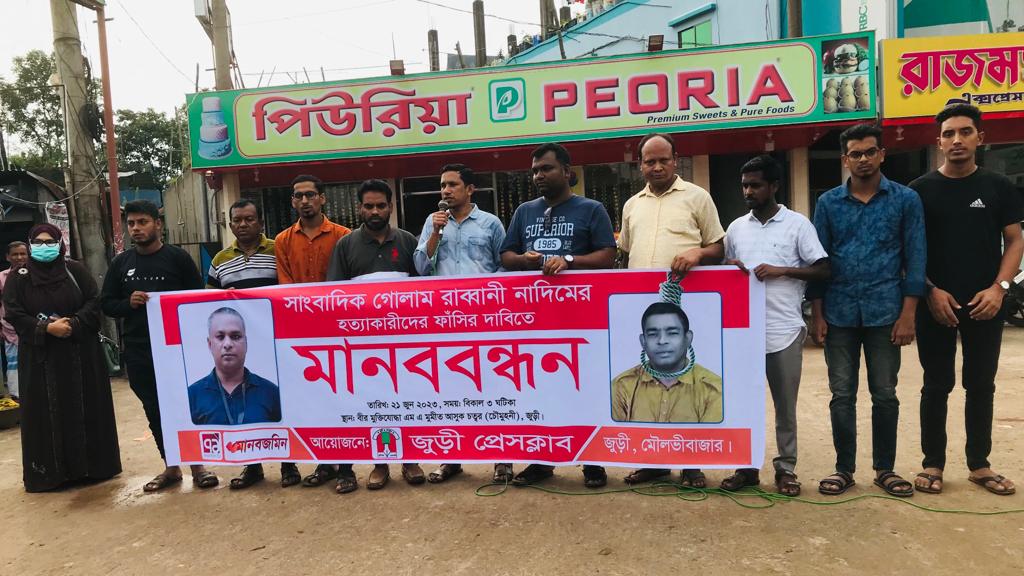 সাংবাদিক নাদিম হত্যার প্রতিবাদে জুড়ীতে মানববন্ধন