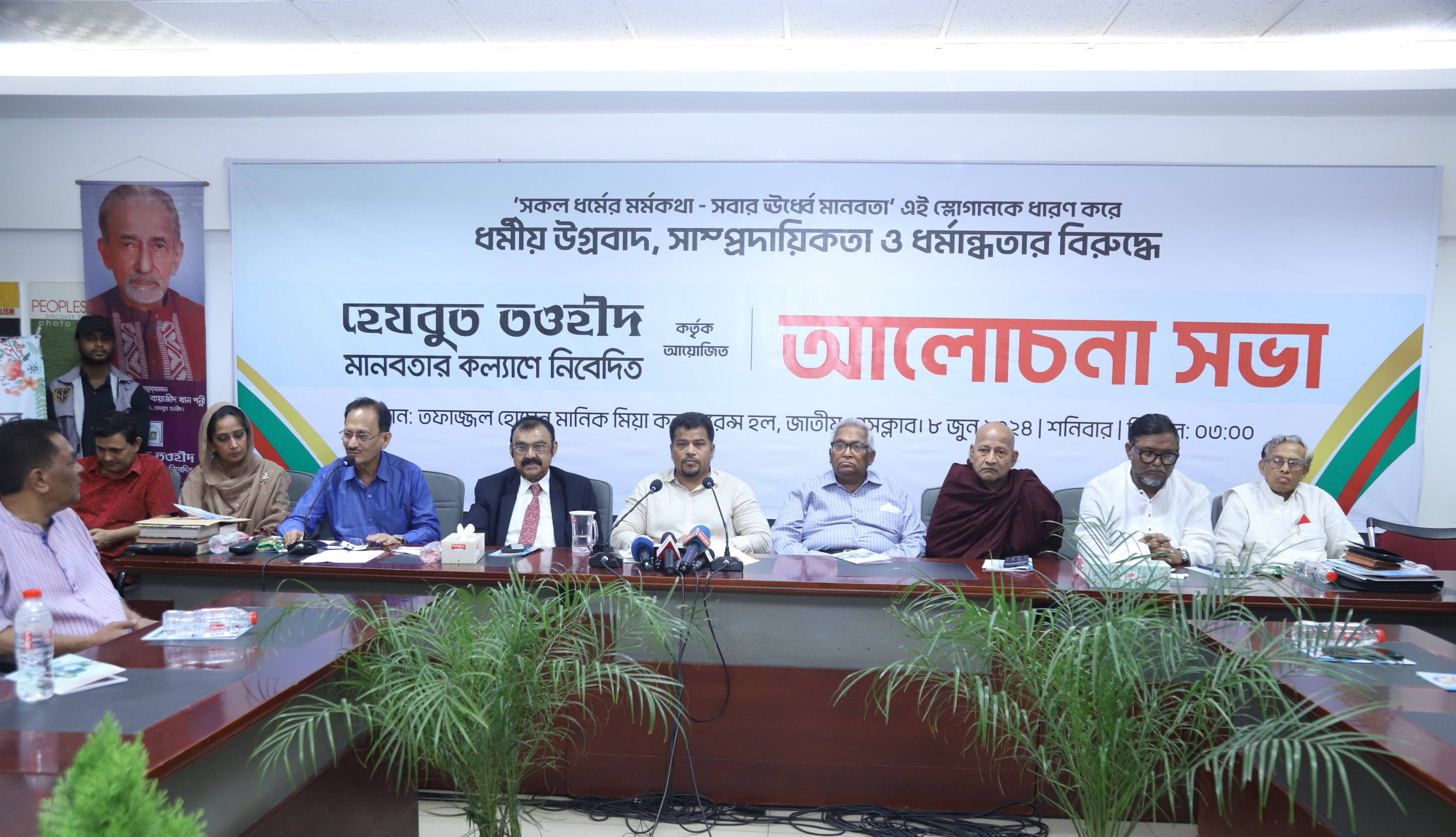 সর্বধর্মীয় সম্প্রীতি প্রতিষ্ঠায় জাতীয় প্রেসক্লাবে হেযবুত তওহীদের আলোচনা সভা