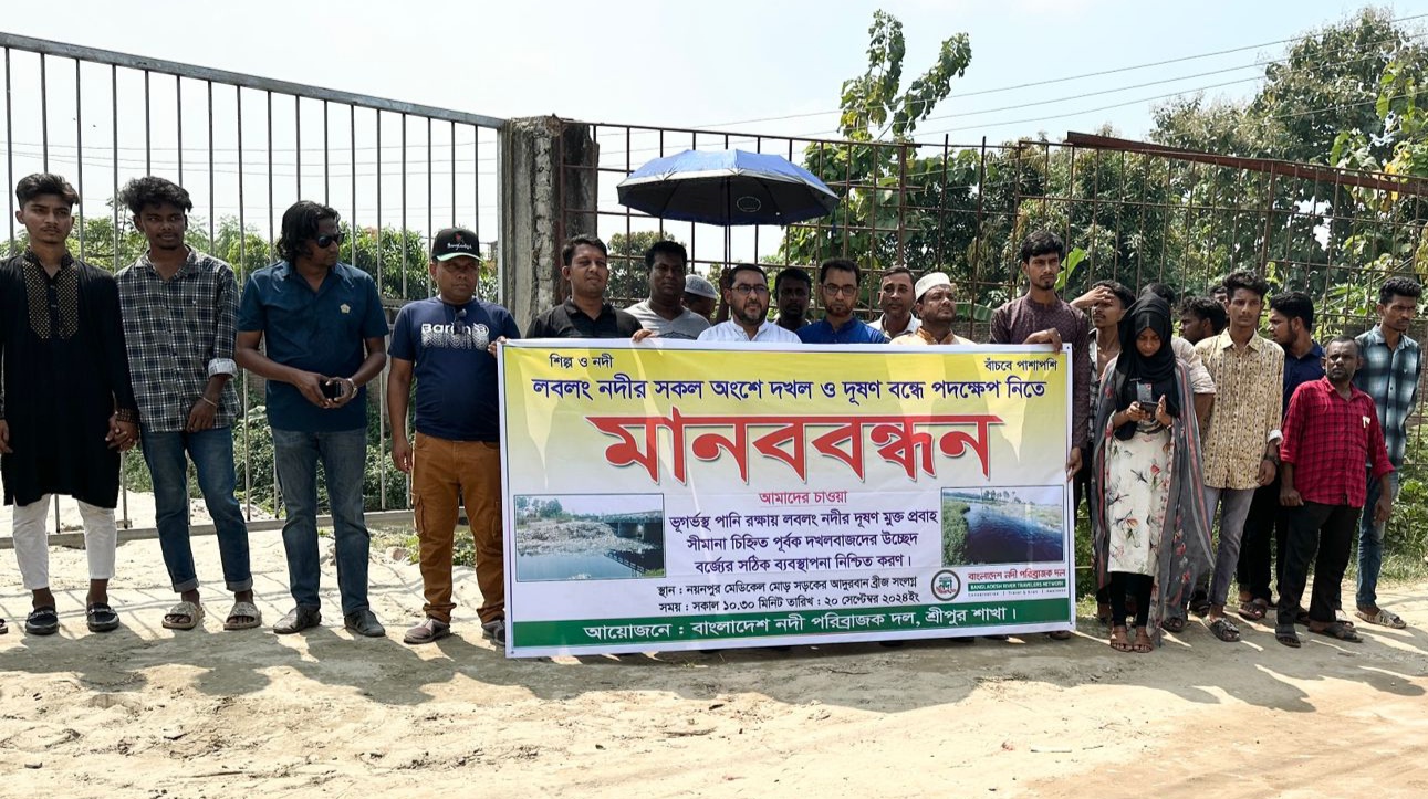 শ্রীপুরে লবলং নদী দখল ও দূষণ বন্ধে নদী পরিব্রাজক দলের মানববন্ধন