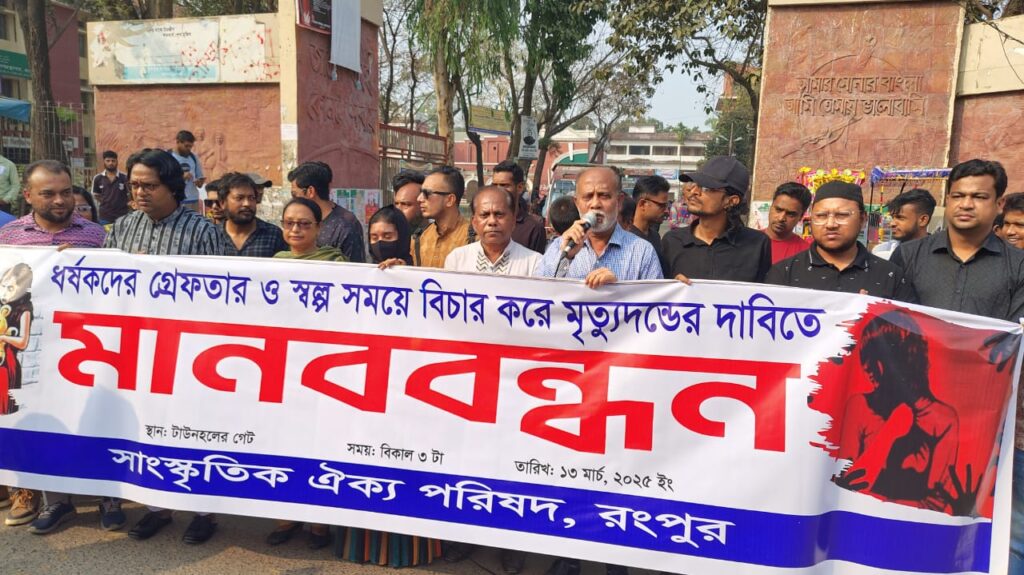 ধর্ষকদের গ্রেপ্তার ও দ্রুত বিচারের দাবিতে রংপুরে সাংস্কৃতিক ঐক্য পরিষদের মানববন্ধন