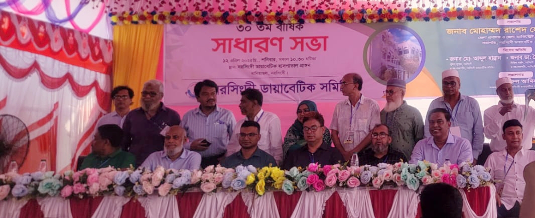 নরসিংদী ডায়াবেটিস সমিতির ৩০তম বার্ষিক সাধারণ সভা অনুষ্ঠিত