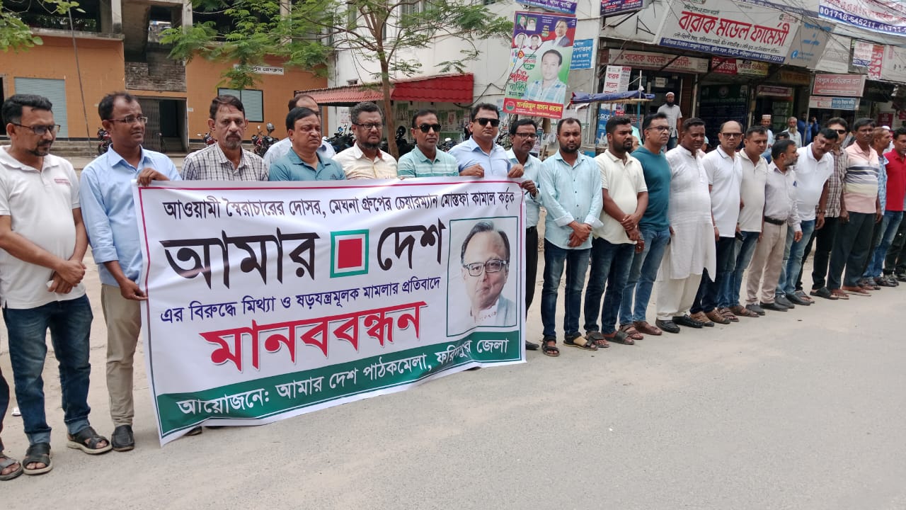 আমার দেশের সম্পাদকের নামে মামলার প্রতিবাদে ফরিদপুরে মানববন্ধন