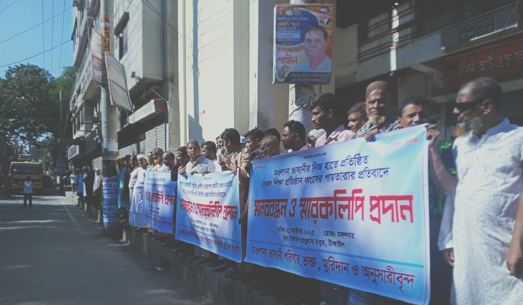 ভাসানী প্রতিষ্ঠিত শিক্ষা প্রতিষ্ঠানের দখলবাজির প্রতিবাদে মানববন্ধন