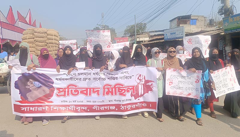 পীরগঞ্জে ধর্ষকের দ্রুত বিচারের দাবিতে প্রতিবাদ মিছিল