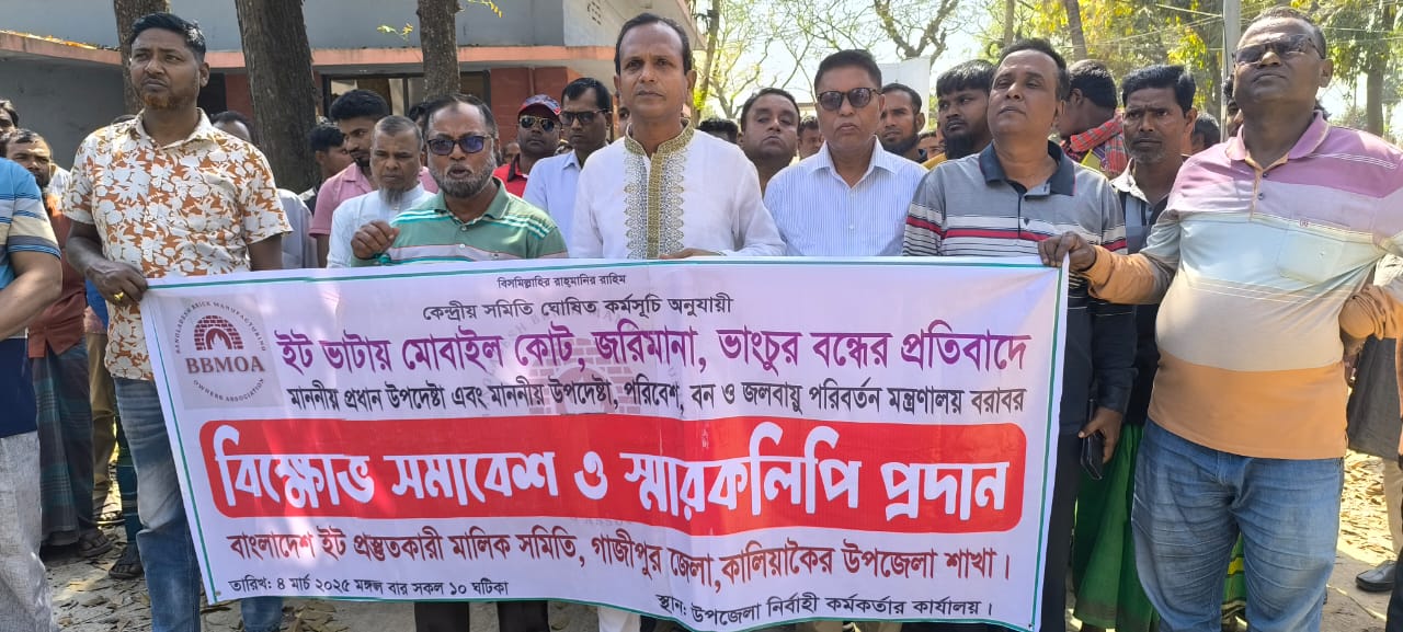 কালিয়াকৈরে ইট প্রস্তুতকারী মালিক সমিতির বিক্ষোভ ও স্মারকলিপি প্রদান