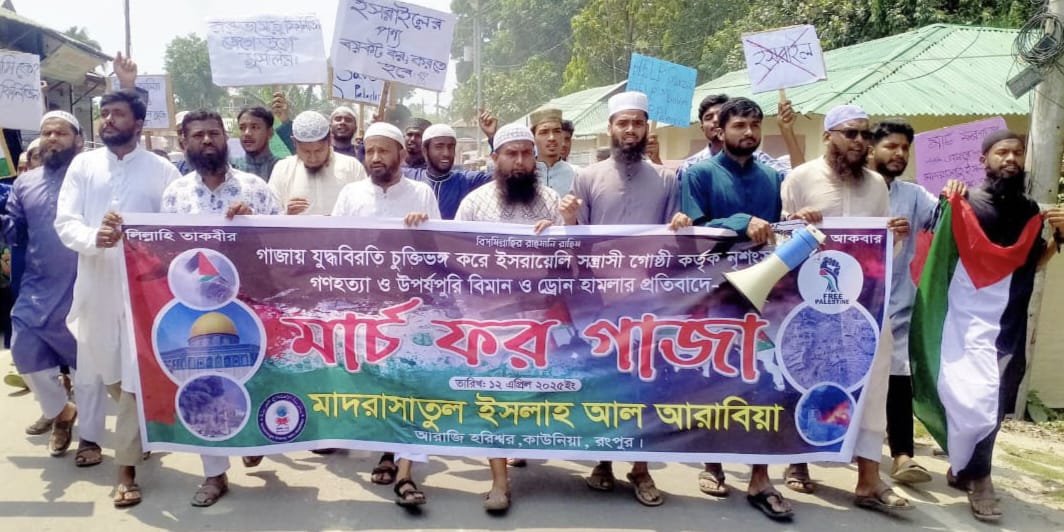 কাউনিয়ায় ‘মার্চ ফর গাজা’ প্রতিবাদ কর্মসূচি পালিত