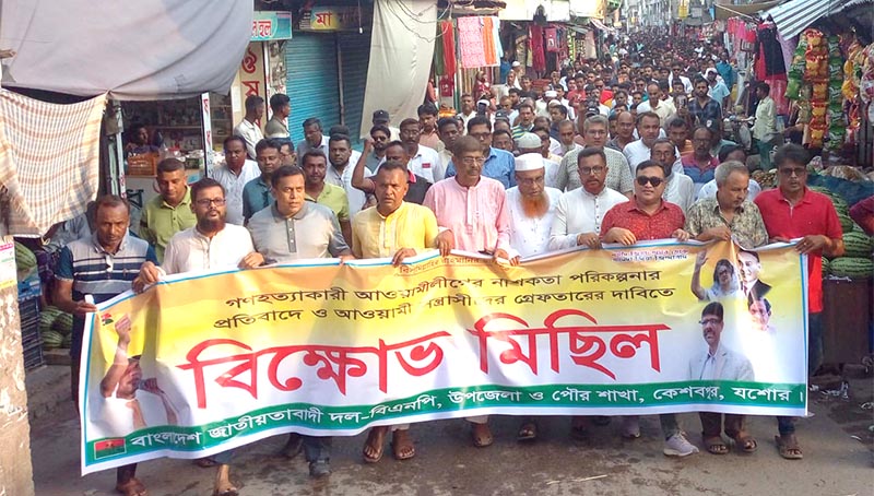 কেশবপুরে আ.লীগের নাশকতা পরিকল্পনার প্রতিবাদে বিএনপির বিক্ষোভ মিছিল