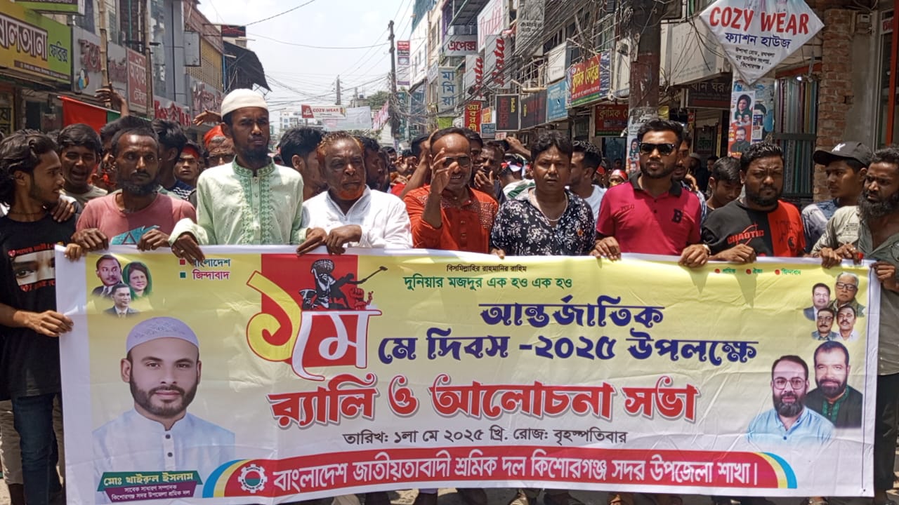 কিশোরগঞ্জে মে দিবস উপলক্ষে শ্রমিক দলের র‍্যালি ও আলোচনা সভা