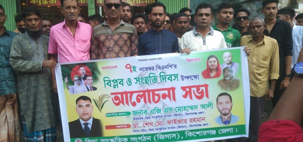 বিপ্লব ও সংহতি দিবস উপলক্ষে কিশোরগঞ্জে জাসাসের আলোচনা সভা