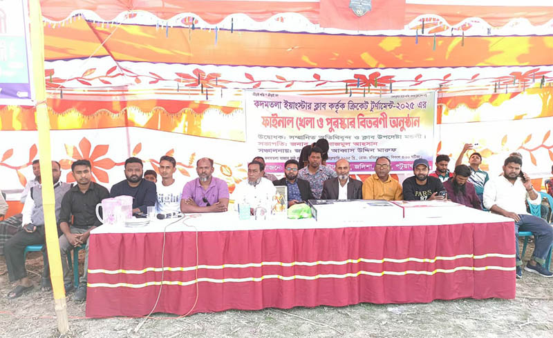 কদমতলা ইয়াংস্টার ক্লাব কর্তৃক ক্রিকেট খেলা ও পুরস্কার বিতরণ