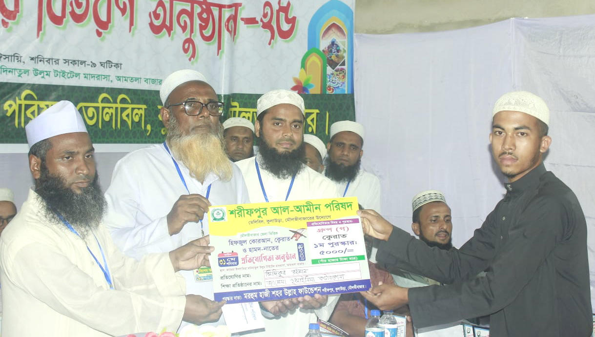 মৌলভীবাজারের ছয় উপজেলায় হিফজুল কুরআন প্রতিযোগিতায় বিজয়ীদের পুরস্কার বিতরণ