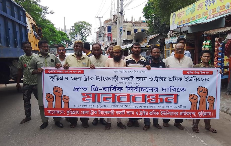 কুড়িগ্রামে ট্রাক শ্রমিক ইউনিয়নের নির্বাচনের দাবিতে মানববন্ধন ও বিক্ষোভ