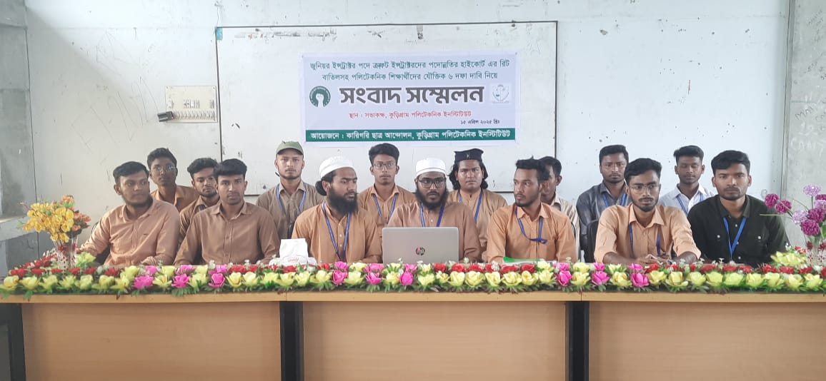কুড়িগ্রামে পলিটেকনিক শিক্ষার্থীদের ৬ দফা দাবি নিয়ে সংবাদ সম্মেলন
