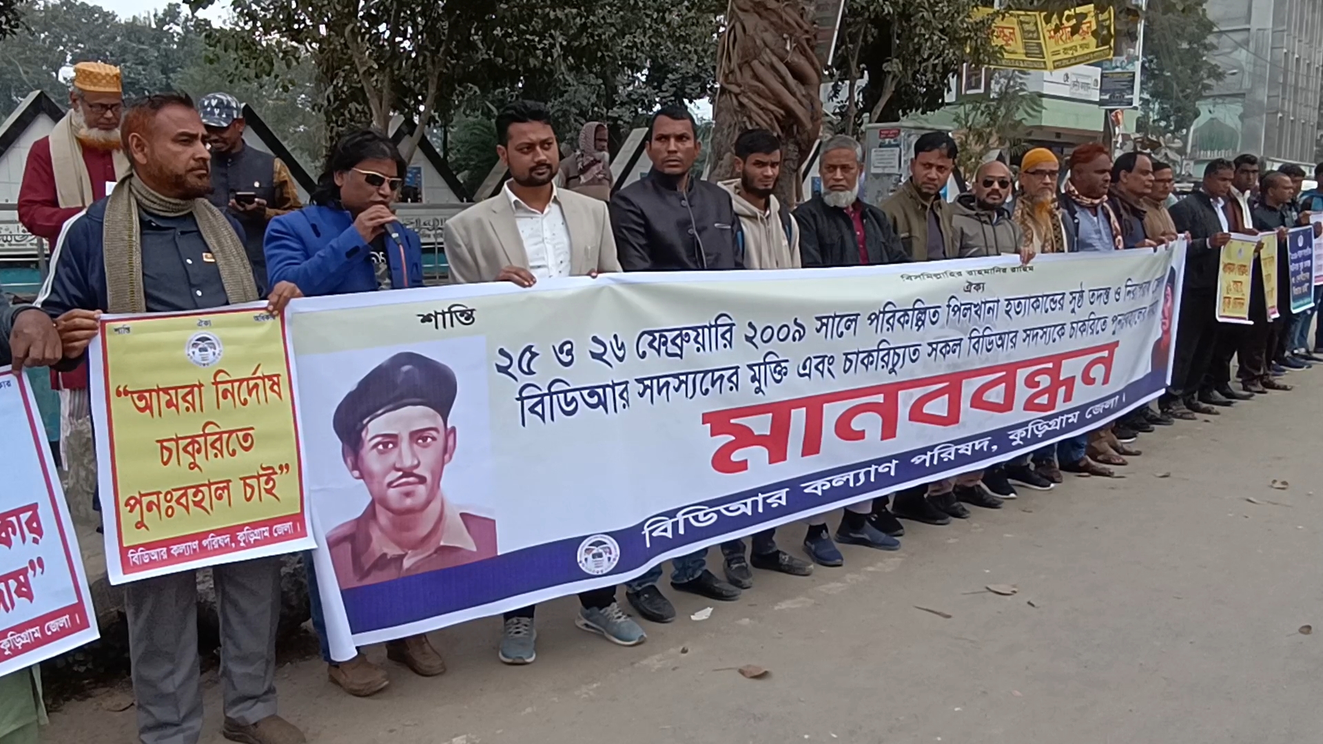 পিলখানা হত্যাকাণ্ডের সুষ্ঠু তদন্ত ও চাকরিচ্যুতদের পুনর্বহালের দাবিতে কুড়িগ্রামে মানববন্ধন