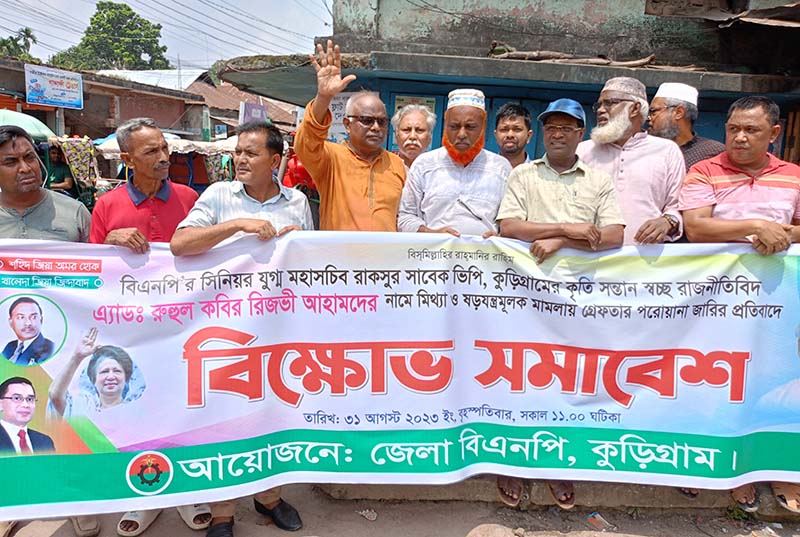 রিজভীর বিরুদ্ধে গ্রেফতারি পরোয়ানা জারির প্রতিবাদে কুড়িগ্রামে বিক্ষোভ