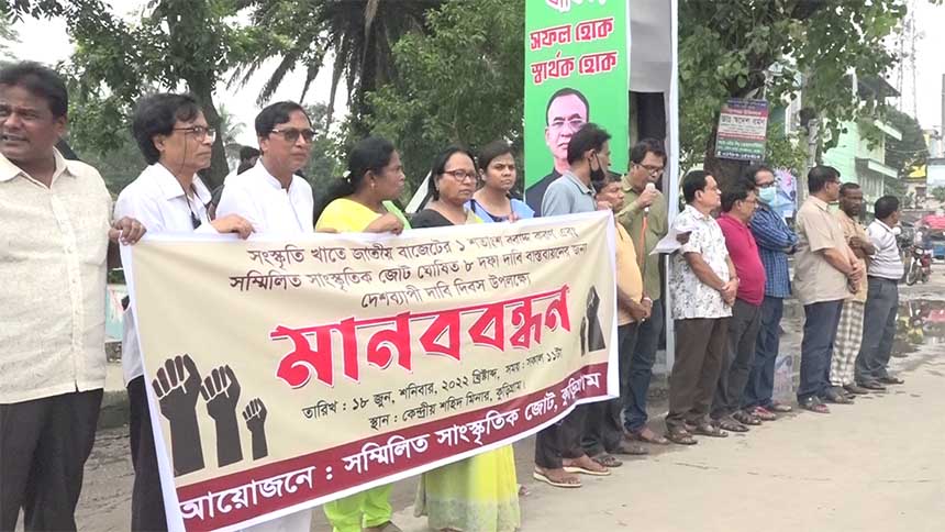 কুড়িগ্রামে সম্মিলিত সাংস্কৃতিক জোটের মানববন্ধন ও সমাবেশ