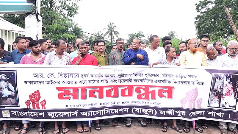 লক্ষ্মীপুরে বৃষ্টি উপেক্ষা করে স্বর্ণ ব্যবসায়ীদের মানববন্ধন