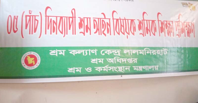 বুড়িমারীতে শ্রম আইন বিষয়ক শ্রমিক শিক্ষা প্রশিক্ষণ স্থগিত