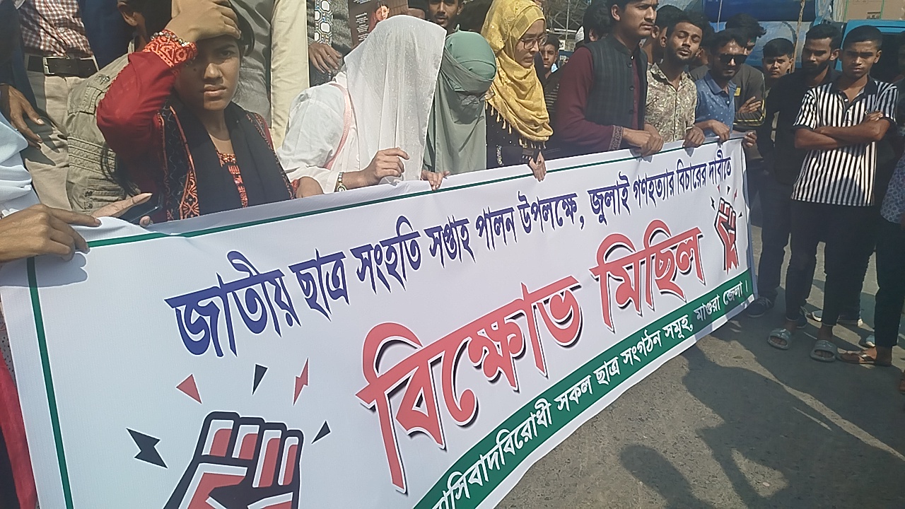 মাগুরায় জাতীয় ছাত্র সংহতি সপ্তাহ উপলক্ষে বিক্ষোভ মিছিল