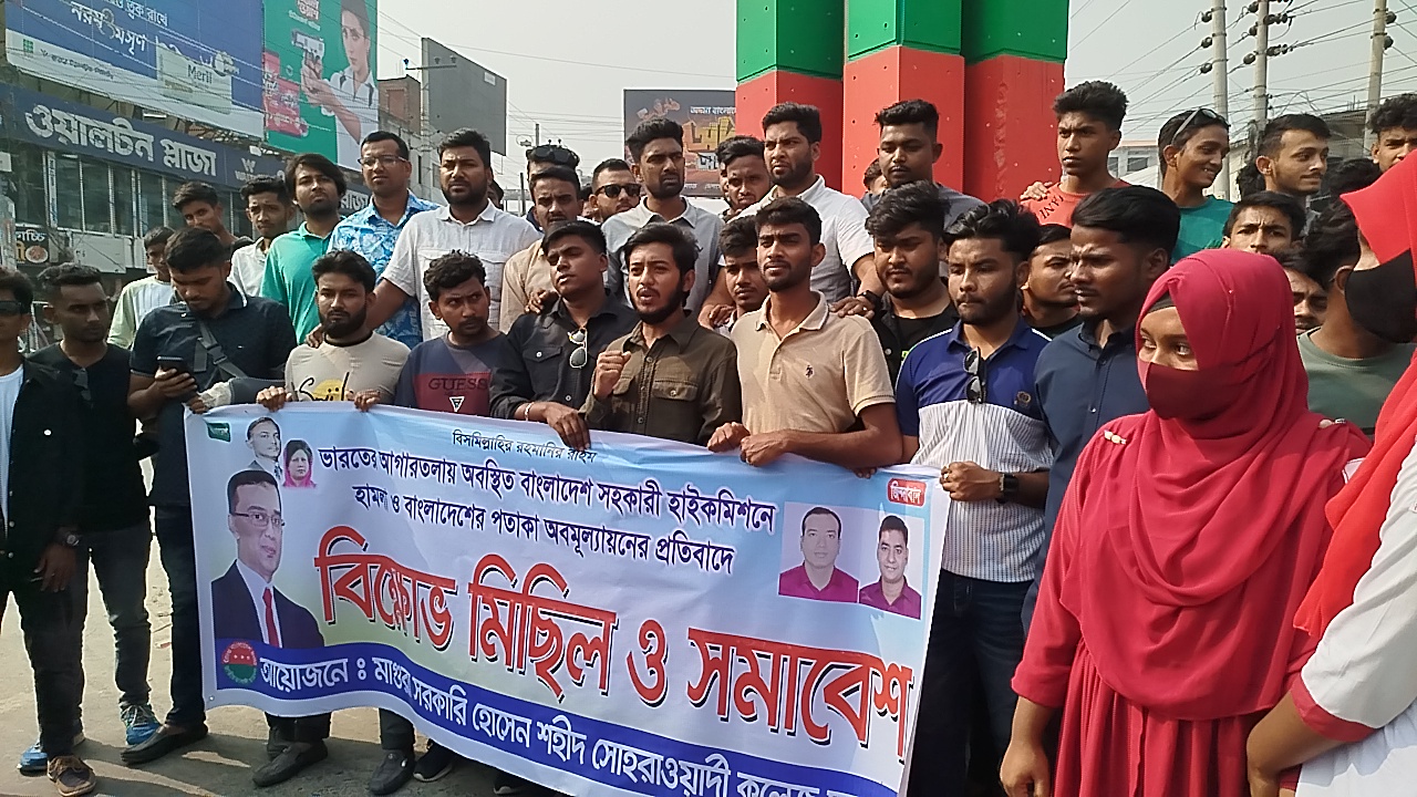 জাতীয় পতাকা অবমাননার প্রতিবাদে মাগুরা সরকারি কলেজ ছাত্রদলের বিক্ষোভ ও সমাবেশ