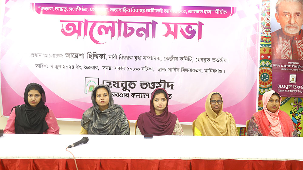 মানিকগঞ্জে হেযবুত তওহীদের উদ্যোগে ইসলামে নারী জাগরণ শীর্ষক আলোচনা সভা