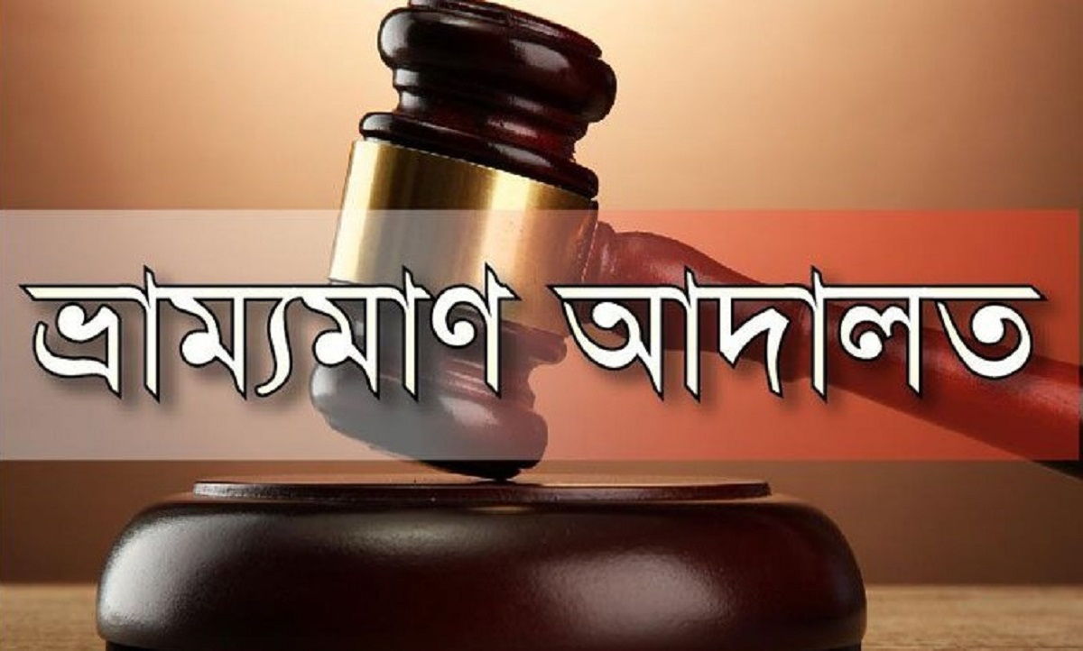 কালিয়াকৈরে ভ্রাম্যমাণ আদালতের অভিযানে দুই কারখানাকে জরিমানা