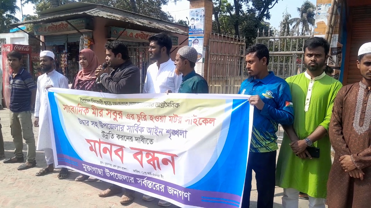 মুক্তাগাছায় সাংবাদিক নিরাপত্তার দাবিতে মানববন্ধন