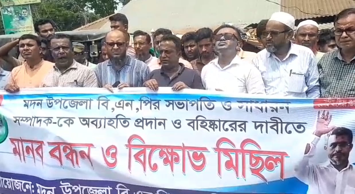 নেত্রকোনার মদনে বিএনপি সভাপতি-সম্পাদকের বিরুদ্ধে বিক্ষোভ ও মানববন্ধন