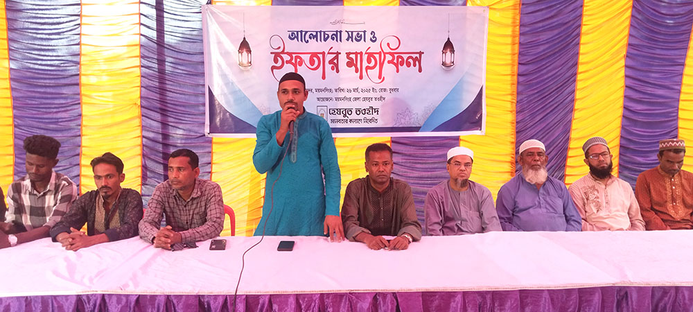 ময়মনসিংহ সদর উপজেলা হেযবুত তওহীদের উদ্যোগে আলোচনা সভা ও ইফতার মাহফিল