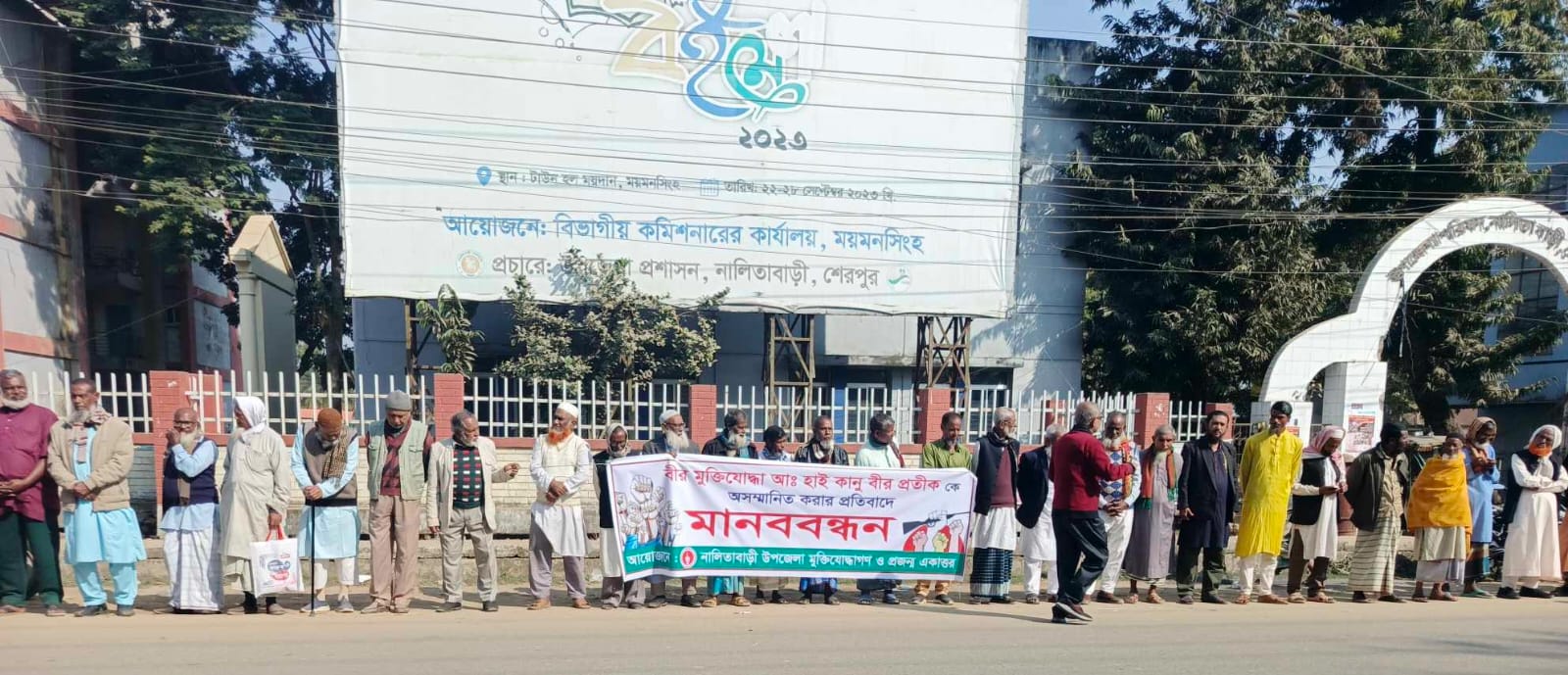 বীর মুক্তিযোদ্ধা কানুকে লাঞ্ছিত করার প্রতিবাদে নালিতাবাড়ীতে মানববন্ধন