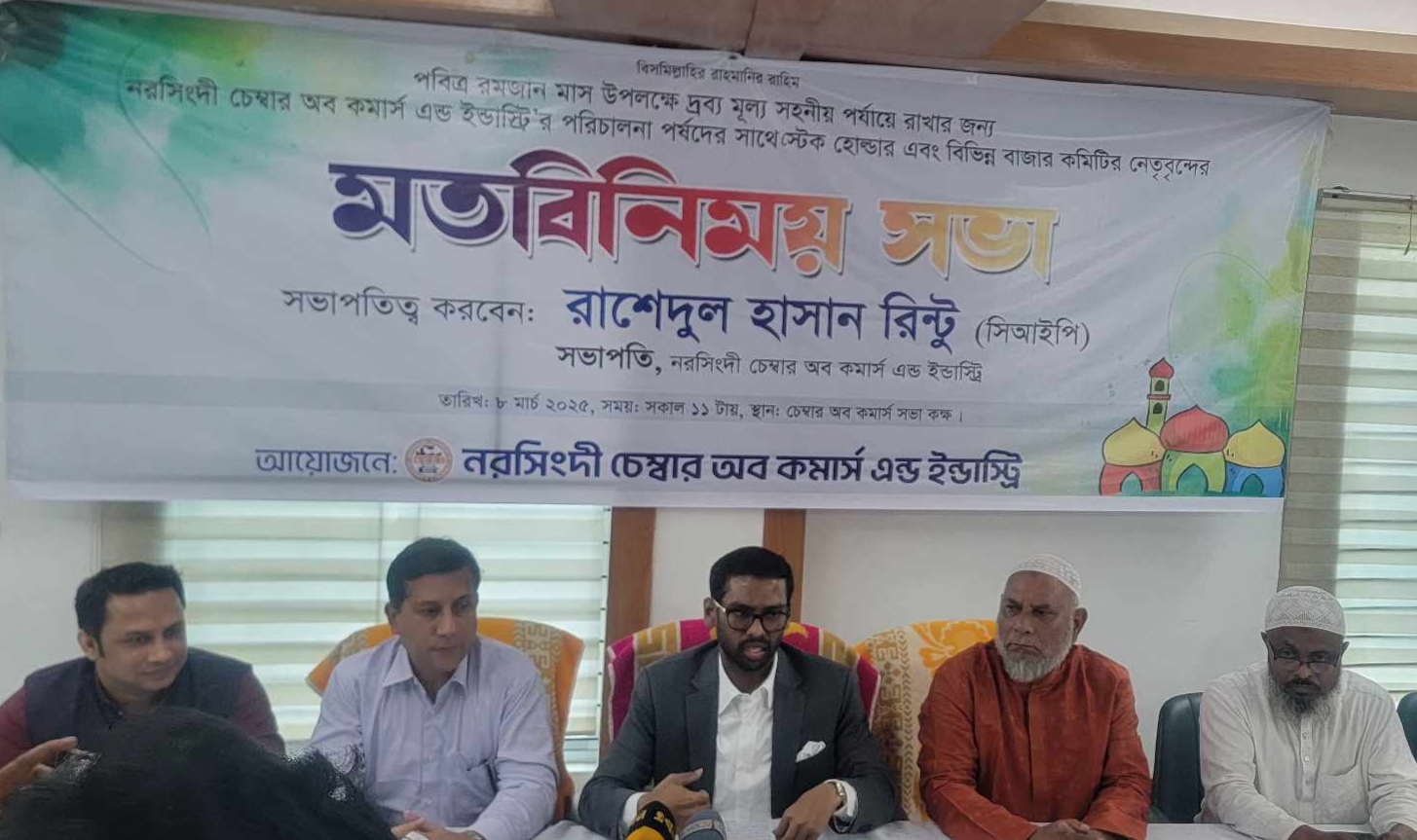 নরসিংদীতে রমজানে দ্রব্যমূল্য নিয়ন্ত্রণে চেম্বার অব কমার্সের মতবিনিময় সভা