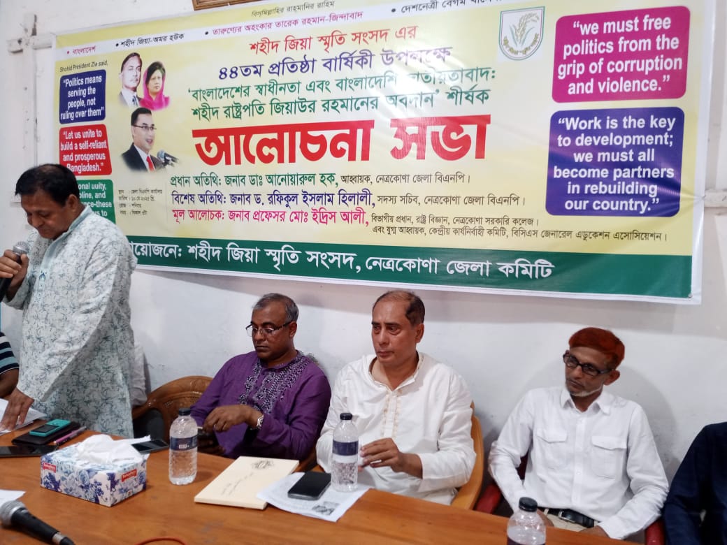 নেত্রকোনায় শহীদ জিয়া স্মৃতি সংসদের ৪৪তম প্রতিষ্ঠাবার্ষিকী উদযাপন