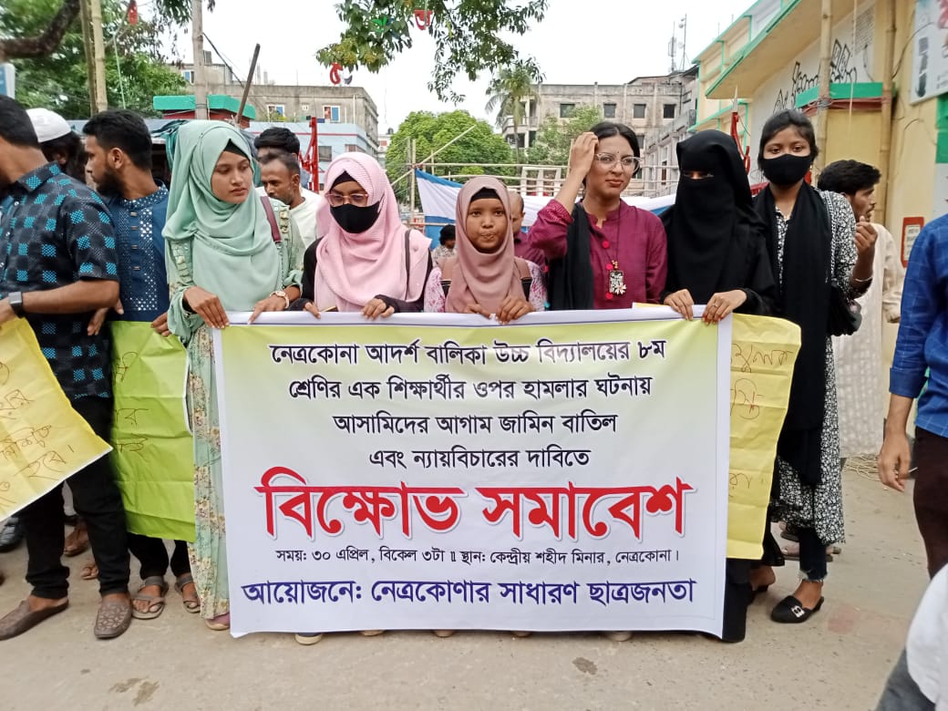 নেত্রকোনায় ছাত্রী নির্যাতনের প্রতিবাদে বিক্ষোভ, আসামিদের জামিন বাতিলের দাবি