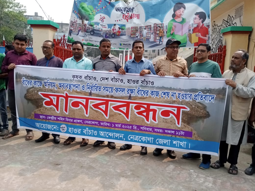 নেত্রকোনায় ফসল রক্ষা বাঁধে অনিয়ম ও অব্যবস্থাপনার প্রতিবাদে মানববন্ধন